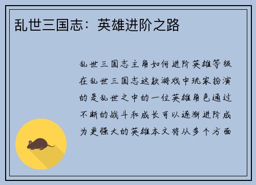 乱世三国志：英雄进阶之路