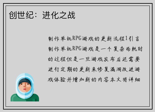 创世纪：进化之战