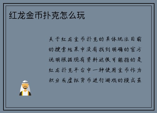 红龙金币扑克怎么玩