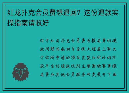 红龙扑克会员费想退回？这份退款实操指南请收好