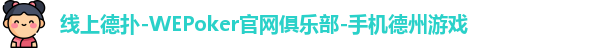 线上德扑-WEPoker官网俱乐部-手机德州游戏